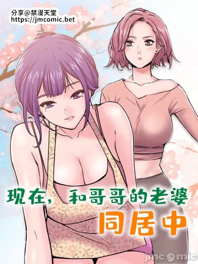 现在，和哥哥的老婆同居中♥️