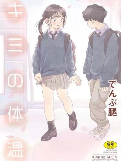 キミの体温