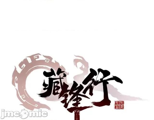 藏锋行 藏锋行003 第3回 少年裴烈.zip 第1页