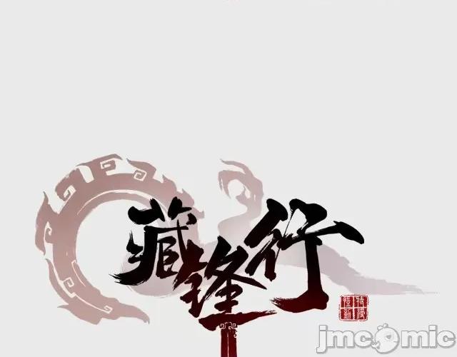 藏锋行 藏锋行004 第4回 剑名昆吾.zip 第1页