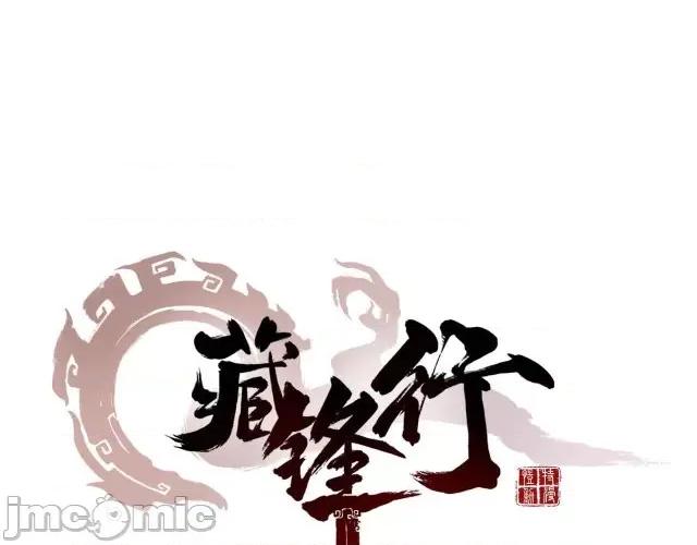 藏锋行 藏锋行005 第5回 水月停轩.zip 第1页