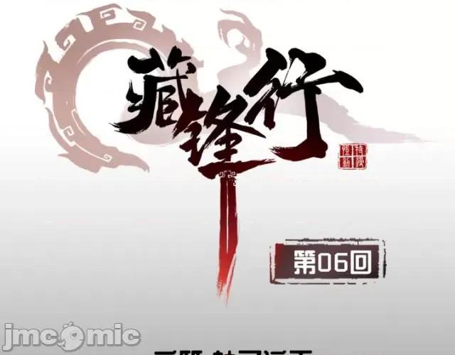 藏锋行 藏锋行006 第6回 突遇惨案.zip 第3页