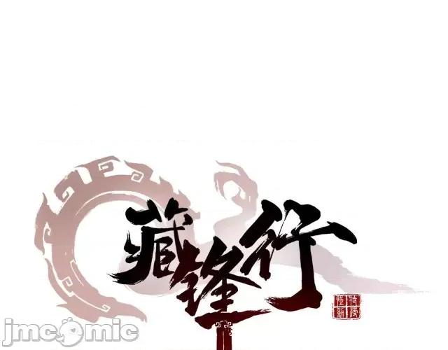 藏锋行 藏锋行007 第7回 万里枫江.zip 第1页