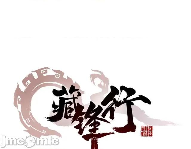 藏锋行 藏锋行008 第8回 凶煞现行.zip 第1页