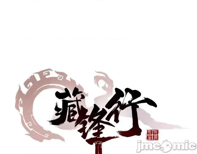 藏锋行 藏锋行009 第9回 鏖战凶煞.zip 第1页