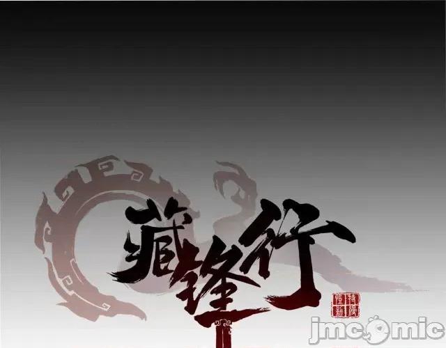 藏锋行 藏锋行010 第10回 昆吾剑出.zip 第1页