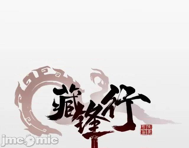 藏锋行 藏锋行011 第11回 仗义施救.zip 第1页
