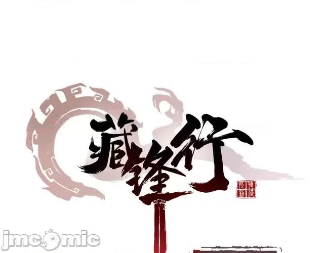 藏锋行 藏锋行012 第12回 碧湖苏醒.zip 第4页