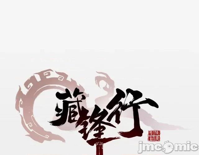 藏锋行 藏锋行013 第13回 雨中奔逃.zip 第1页