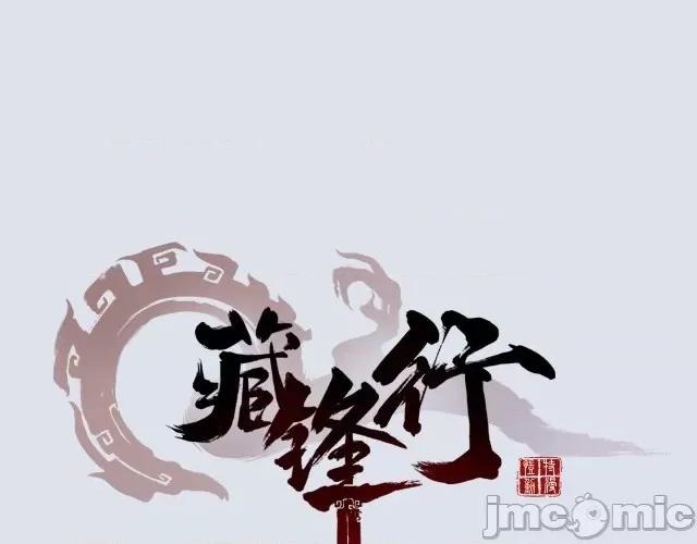 藏锋行 藏锋行014 第14回 四大剑门.zip 第1页