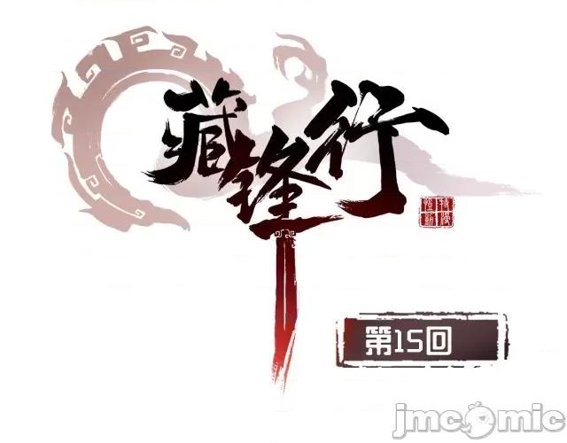 藏锋行 藏锋行015 第15回 针锋相对.zip 第5页