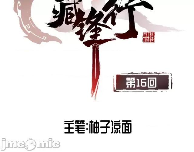 藏锋行 藏锋行016  第16回 雨漏更残.zip 第5页