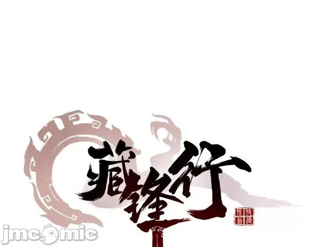 藏锋行 藏锋行018 第18回 穷凶极恶.zip 第1页