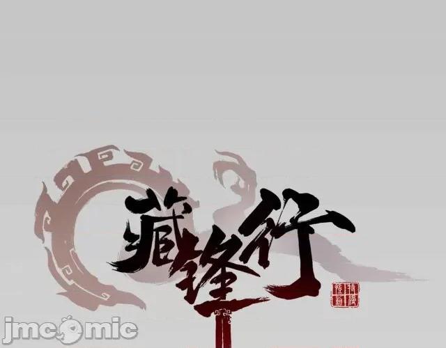 藏锋行 藏锋行019 第19回 命悬一线.zip 第4页