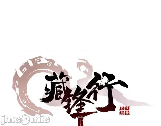 藏锋行 藏锋行020 第20回 只身引敌.zip 第1页