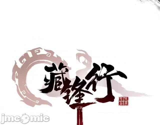 藏锋行 藏锋行022 第22回 误入禁地.zip 第3页