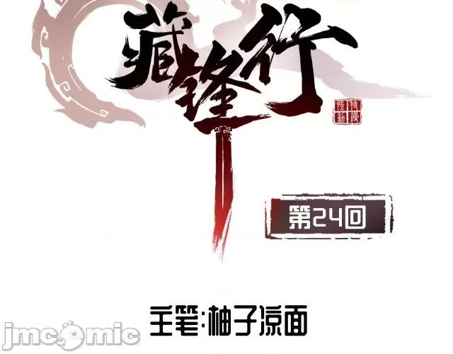 藏锋行 藏锋行024 第24回 刀尸现身.zip 第4页