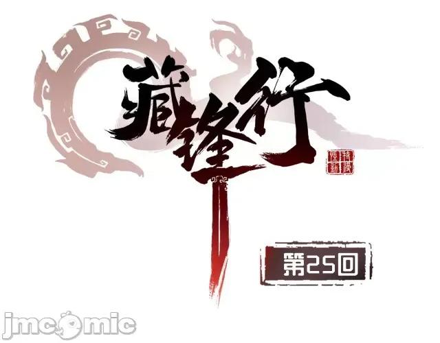 藏锋行 藏锋行025 第25回 救赎之心.zip 第4页