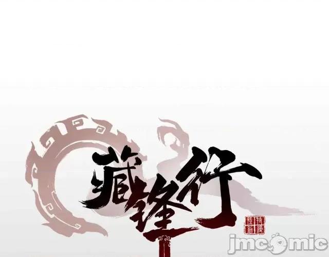 藏锋行 藏锋行028 第28回 背后偷袭.zip 第1页