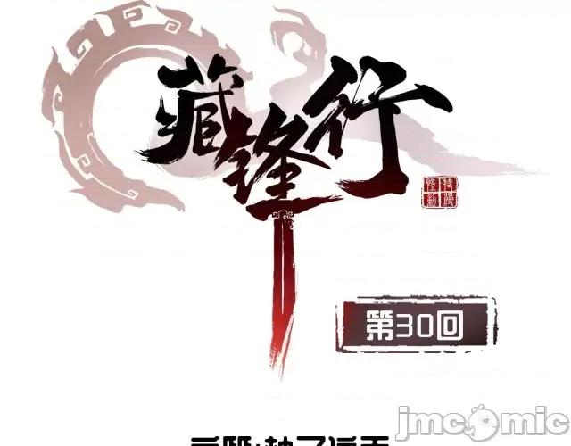 藏锋行 藏锋行030 第30回 烽火绝境.zip 第4页