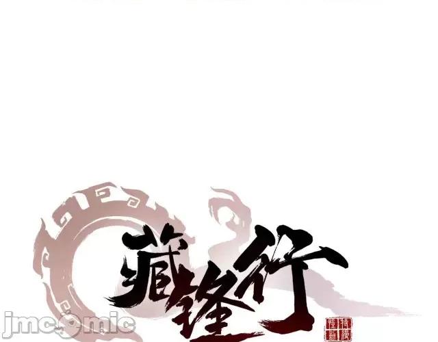 藏锋行 藏锋行032 第32回 牵肠之丝.zip 第1页