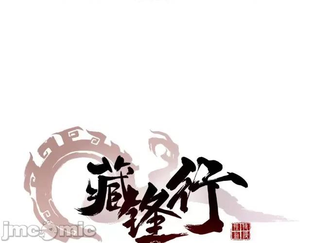 藏锋行 藏锋行033 第33回 不信鬼神.zip 第1页