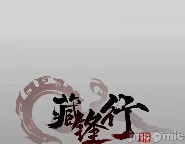 藏锋行 藏锋行034 第34回 薮源魔宗.zip 第1页