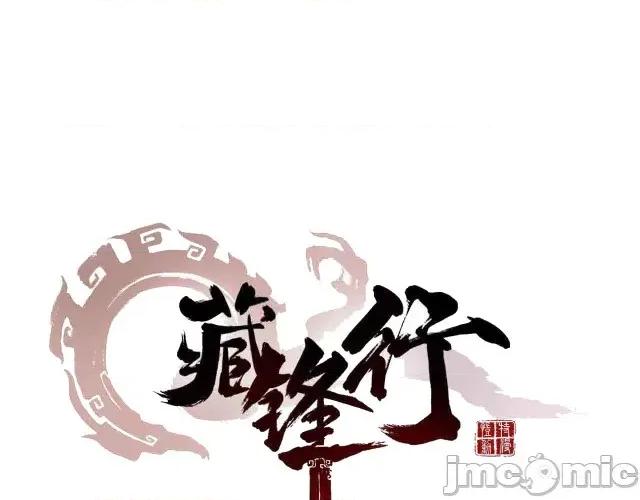 藏锋行 藏锋行035 第35回 夺舍大法.zip 第1页