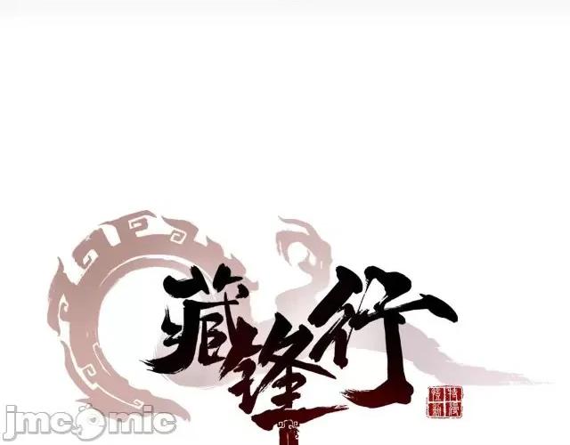 藏锋行 藏锋行036 第36回 策马狂歌.zip 第1页