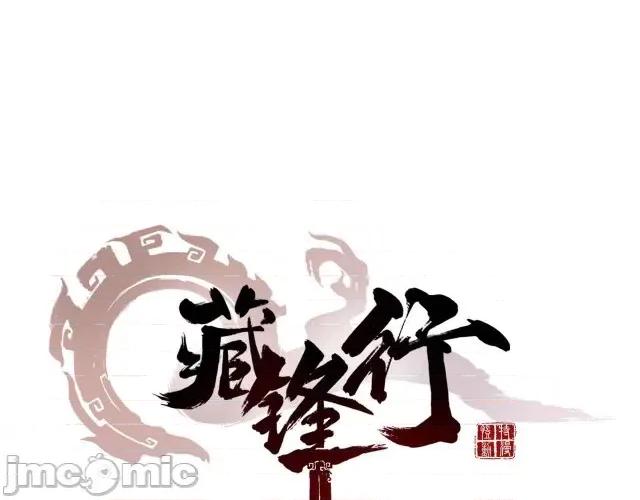 藏锋行 藏锋行037 第37回 嗅闻铁心.zip 第1页