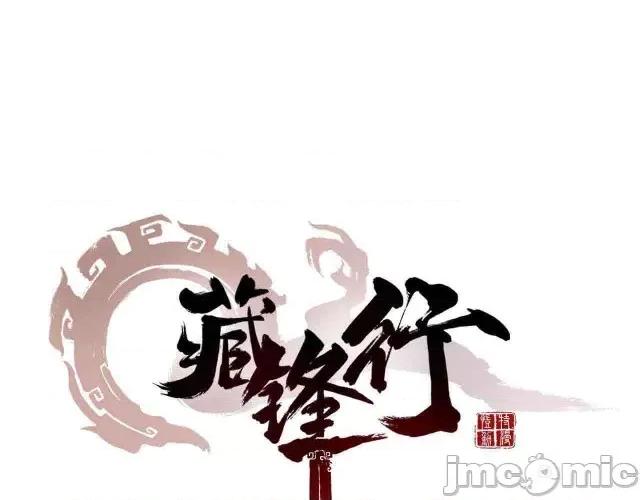 藏锋行 藏锋行038 第38回 沙砾攻击.zip 第1页