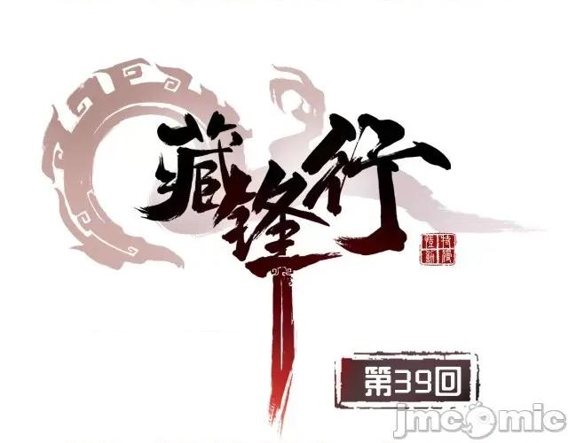 藏锋行 藏锋行039 第39回 称兄道弟.zip 第1页