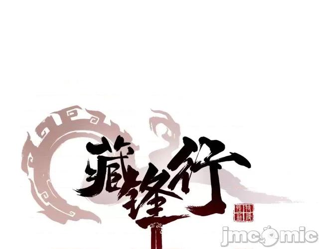 藏锋行 藏锋行040 第40回 桴鼓相应.zip 第1页