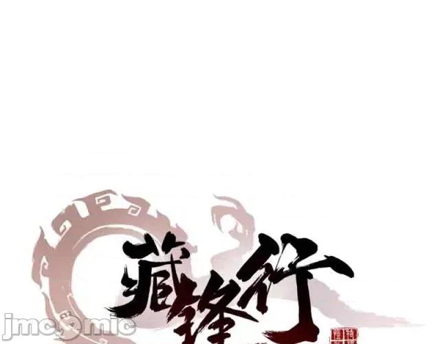 藏锋行 藏锋行041 第41回 就近入城.zip 第1页