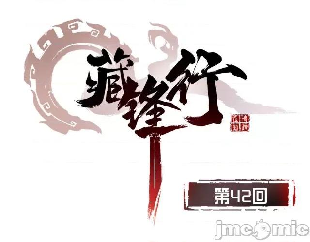 藏锋行 藏锋行043 第42回 白日流影.zip 第4页