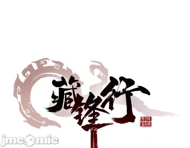 藏锋行 藏锋行044 第43回 剑拔弩张.zip 第1页