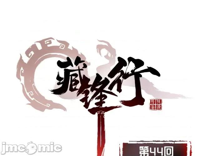 藏锋行 藏锋行045 第44回 暗香浮动.zip 第1页