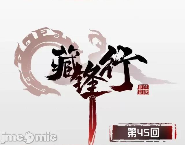 藏锋行 藏锋行046 第45回 铸冶牛耳.zip 第1页