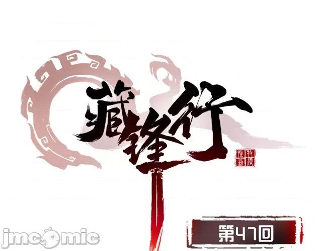 藏锋行 藏锋行048 第47回 膳房帮工.zip 第4页