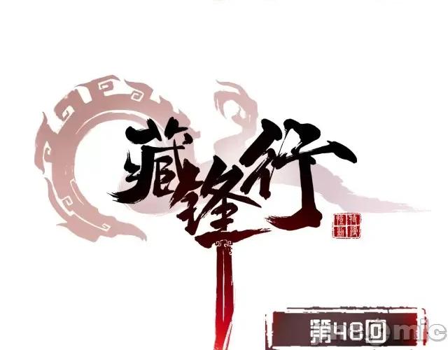 藏锋行 藏锋行049 第48回 三府竞锋.zip 第1页
