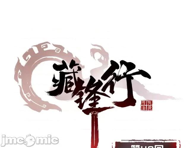 藏锋行 藏锋行050 第49回 响屧凌波.zip 第1页