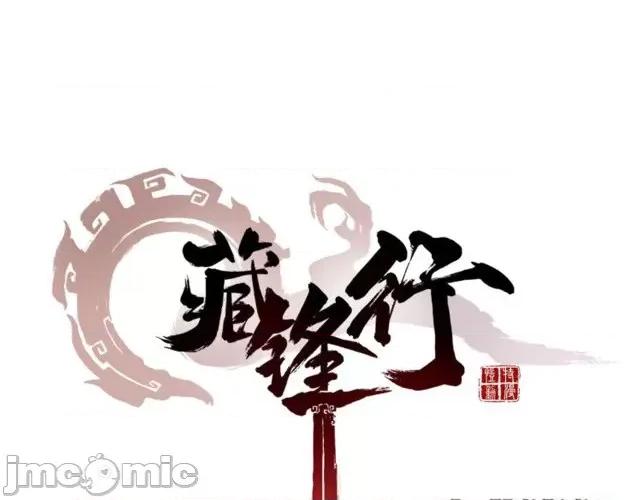 藏锋行 藏锋行051 第50回 将军来使.zip 第1页