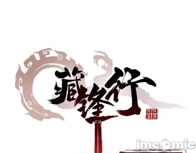 藏锋行 藏锋行052 第51回 不觉云上.zip 第1页