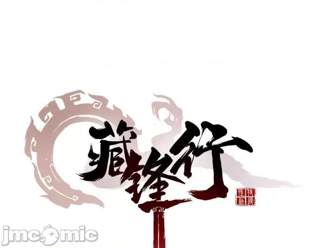 藏锋行 藏锋行053 第52回 农夫与蛇.zip 第1页