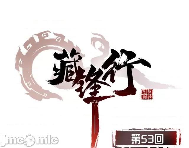 藏锋行 藏锋行054 第53回 虎禅杀绝.zip 第1页