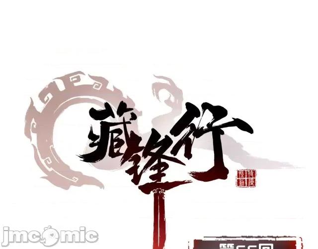 藏锋行 藏锋行056 第55回 堂上止戈.zip 第5页