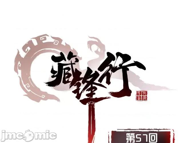 藏锋行 藏锋行058 第57回 北关七日.zip 第1页