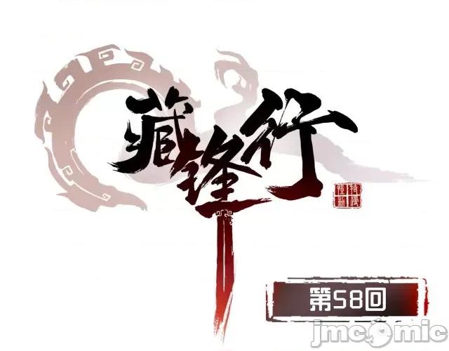藏锋行 藏锋行059 第58回 姑射聚集+请假通知.zip 第1页