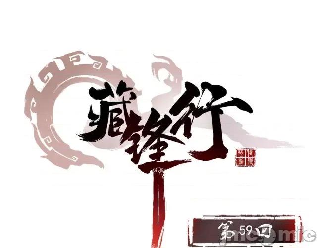 藏锋行 藏锋行061 第59回 蛊之一路.zip 第1页