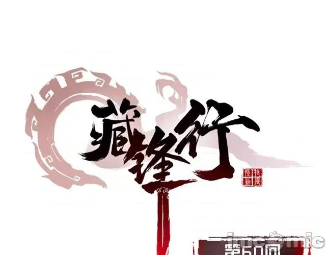 藏锋行 藏锋行062 第60回 刀意唿应.zip 第1页
